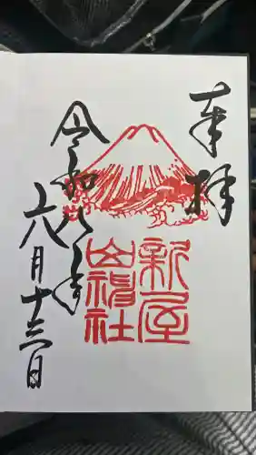 新屋山神社の御朱印