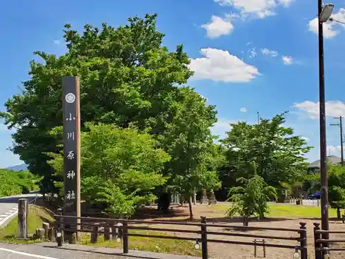 小川原神社の建物その他