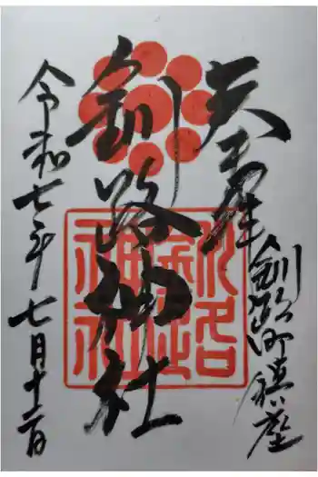 釧路神社の御朱印 2025年07月