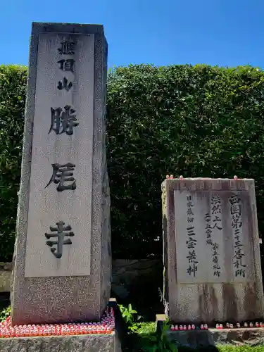 勝尾寺(大阪府)