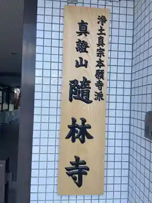 隨林寺(京都府)