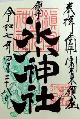 鎮守氷川神社(埼玉県)