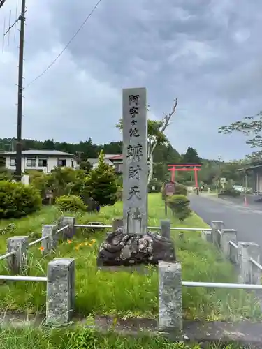 阿字ヶ池弁財天の御朱印
