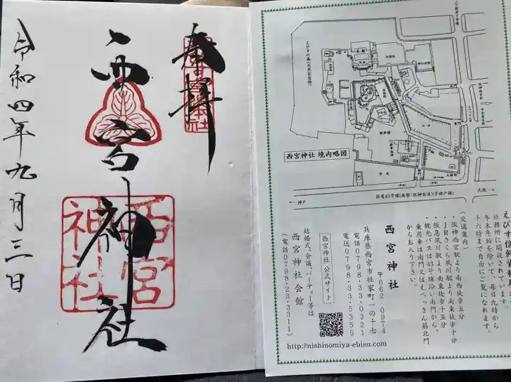 西宮神社の授与品その他