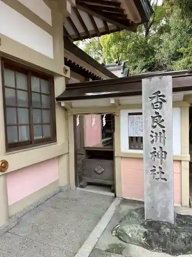 香良洲神社(愛知県)