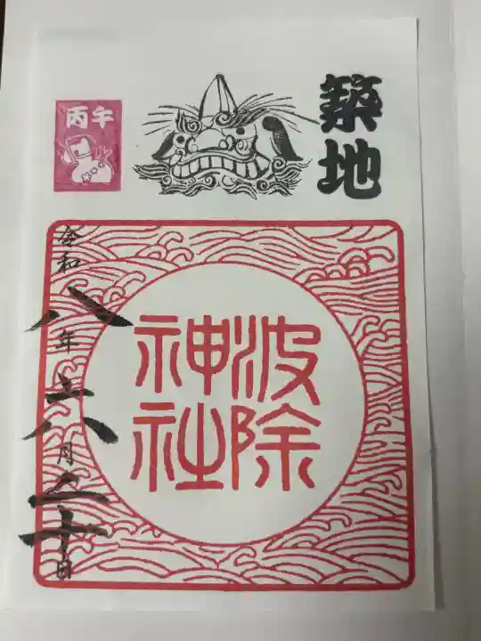 波除神社(波除稲荷神社)の御朱印