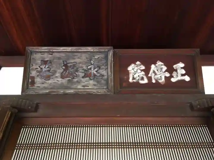 正傳(正伝)永源院のその他建物