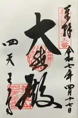 令和七年 直書き頂きました。