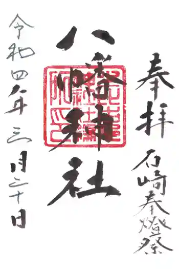 八幡神社の御朱印 2022年03月