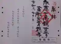 青龍寺の御朱印