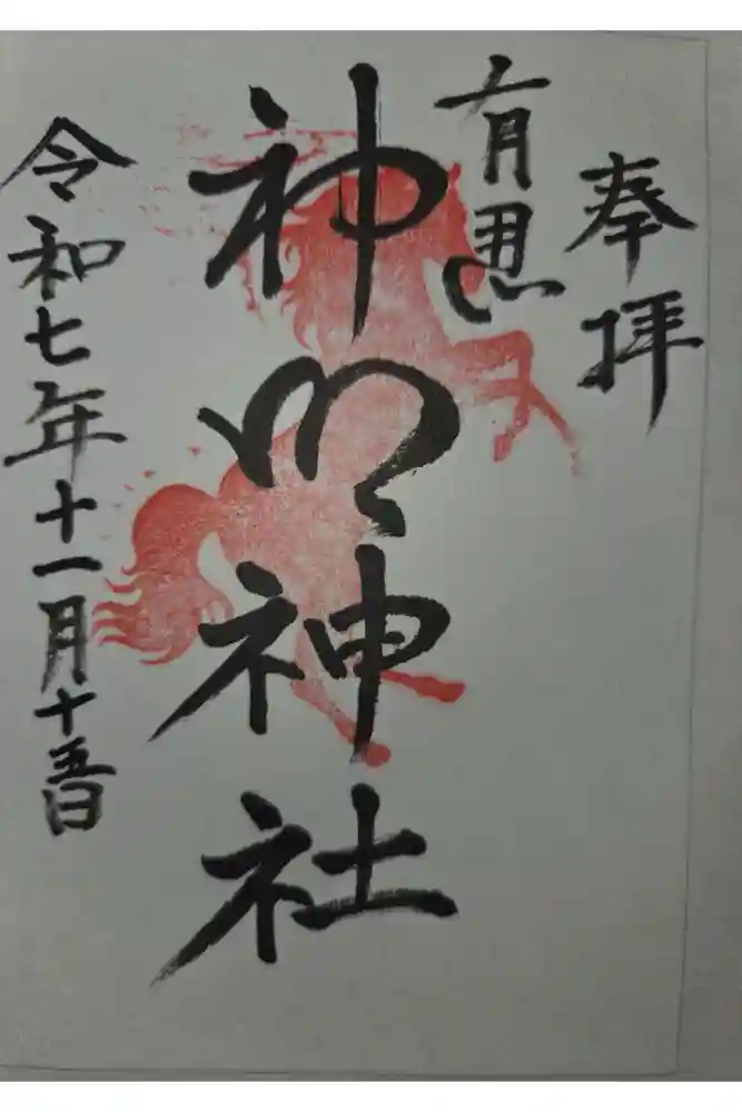 有馬神明神社の御朱印