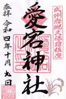 岩槻愛宕神社の御朱印