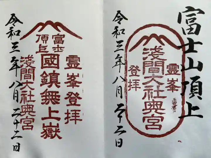 富士山頂上浅間大社奥宮の御朱印