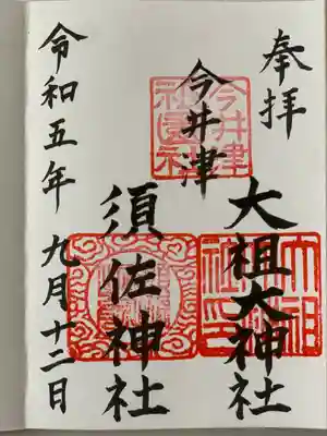 須佐神社・大祖大神社(福岡県)