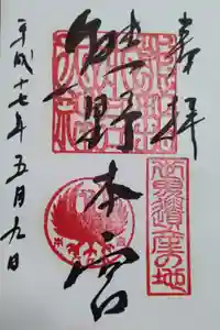 熊野本宮大社の御朱印