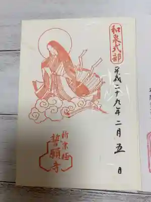 誓願寺にて
清少納言.和泉式部ゆかりのお寺で
御朱印そのものも和泉式部のものです。
ここでの御朱印帳がとっても素敵でした
すでに他の御朱印帳持っていたので購入してませんがここの御朱印帳を狙っております✨