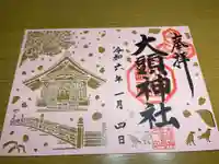 大頭神社の御朱印