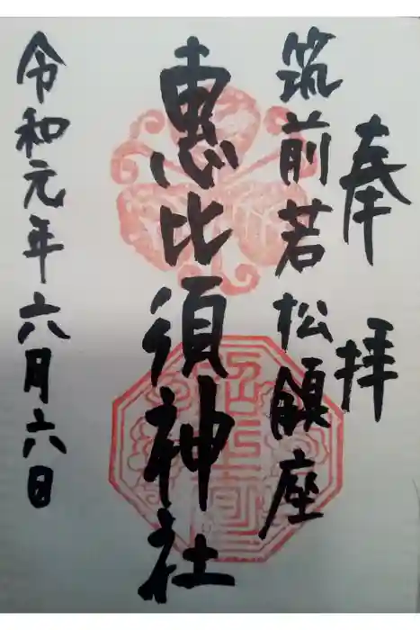 若松恵比須神社 の御朱印