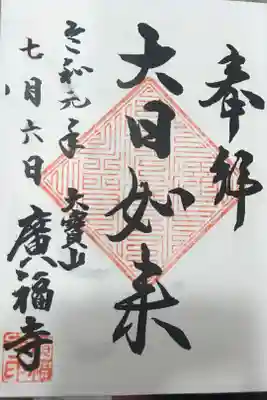 広福寺の御朱印