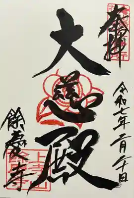 餘慶寺の御朱印