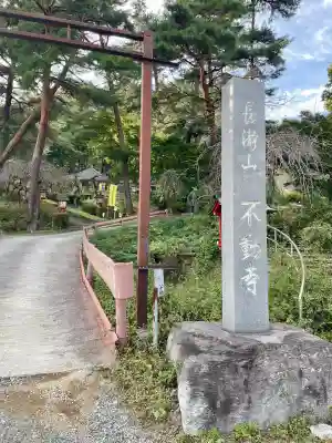 不動寺(埼玉県)