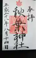 浜松秋葉神社の御朱印