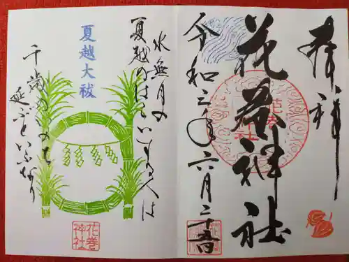 花巻神社の御朱印