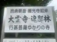 大雲寺(岩倉観音)(京都府)