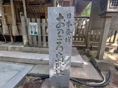自凝島神社(兵庫県)