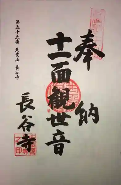 長谷寺の御朱印