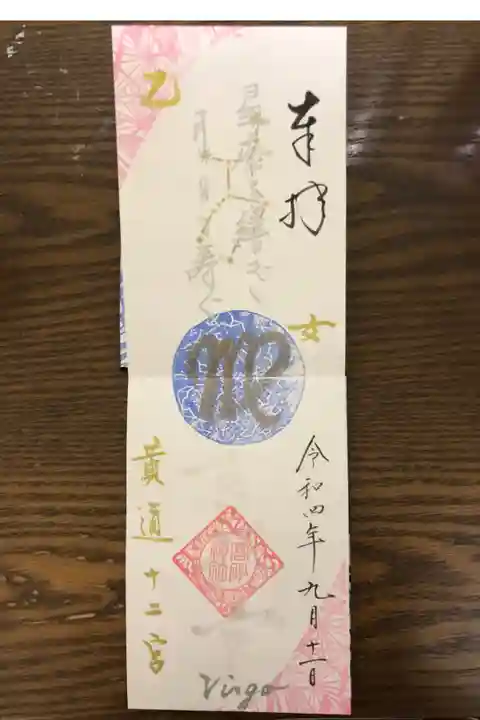 星座御朱印
