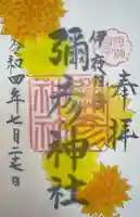 彌彦神社 (伊夜日子神社)の御朱印