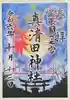 真清田神社の御朱印