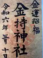 金持神社の御朱印