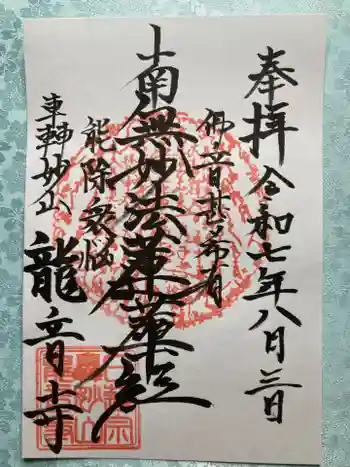 龍音寺の御朱印 2025年08月