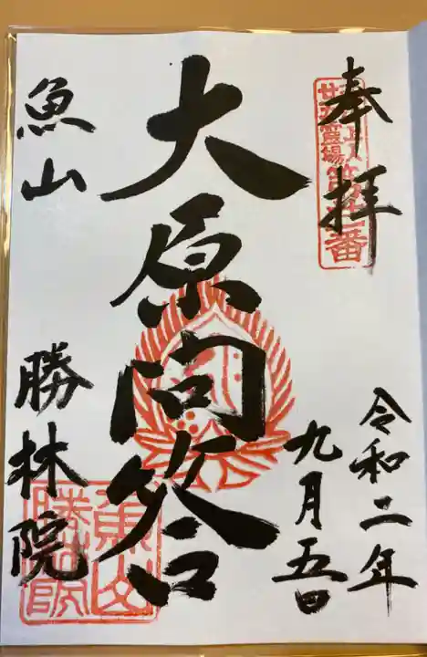 大原寺勝林院の御朱印