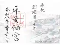 平安神宮の御朱印