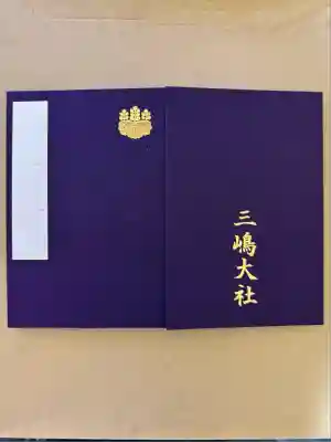 三嶋大社(静岡県)