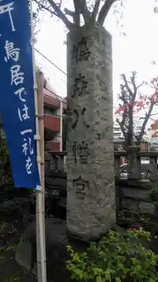 鳩森八幡神社のその他建物