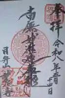 妙定寺の御朱印