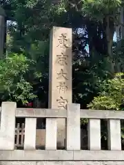 東京大神宮の歴史