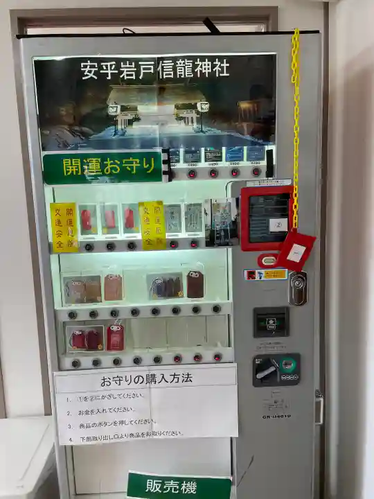 安乎岩戸信龍神社 (安乎八幡神社 摂社)のお守り