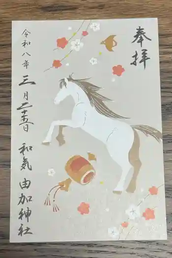 由加神社(和気由加神社)の御朱印 2025年01月