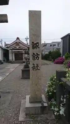 諏訪社(富山県)