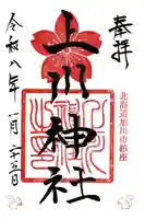 上川神社の御朱印