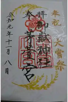 御嶽神社茅萱宮の大嘗祭限定の御朱印です！
