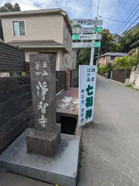 浄智寺(神奈川県)