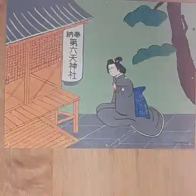 第六天(茨城県)