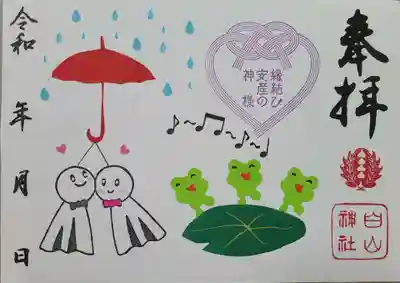 藤ノ木白山神社の御朱印