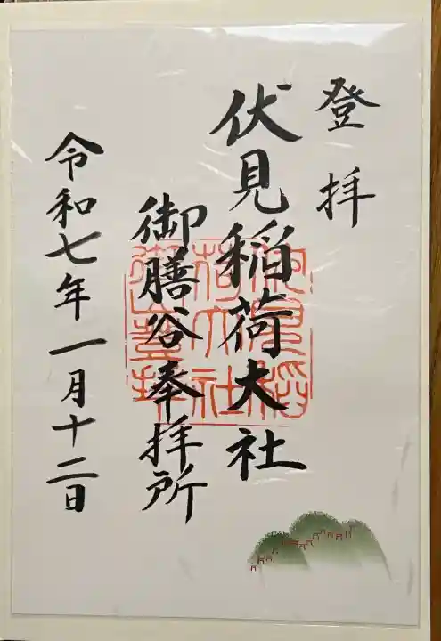 伏見稲荷大社の御朱印